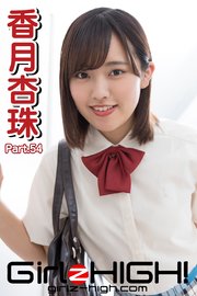 Girlz-high！（ガールズ・ハイ！）　香月杏珠　Part.54
