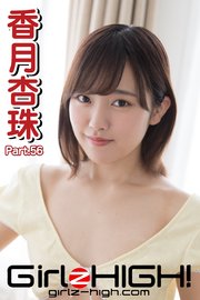 Girlz-high！（ガールズ・ハイ！）　香月杏珠　Part.56