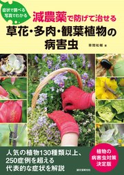 減農薬で防げて治せる 草花・多肉・観葉植物の病害虫：症状で調べる 写真でわかる