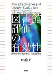 図書館評価の有効性――評価影響の理論を用いた実証研究
