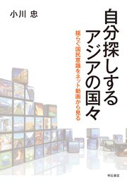 自分探しするアジアの国々――揺らぐ国民意識をネット動画から見る