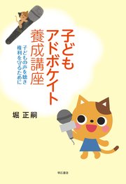 子どもアドボケイト養成講座――子どもの声を聴き権利を守るために