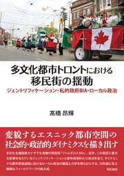 多文化都市トロントにおける移民街の揺動――ジェントリフィケーション・私的政府BIA・ローカル政治