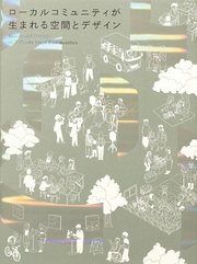 ローカルコミュニティが生まれる空間とデザイン