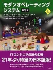 モダンオペレーティングシステム 第5版 上