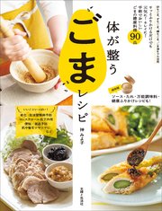 体が整うごまレシピ【電子版特典レシピ付き】