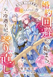 婚約回避から始まる、元・冷遇王妃のやり直し～死から救った公爵様は運命の人でした…！？～