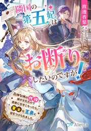 隣国の第五妃はお断りしたいのですが！～花畑な姉の代役で嫁がされたので書庫に引きこもったら、策士な王弟に目をつけられました。～