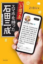 いざ関ヶ原 スマホを持った石田三成