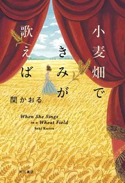 小麦畑できみが歌えば