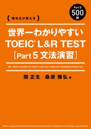 関先生が教える 世界一わかりやすい TOEIC L&R TEST [Part5 文法演習]