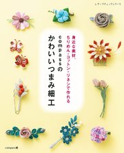 compassのかわいいつまみ細工