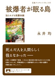 被爆者が眠る島 知られざる原爆体験
