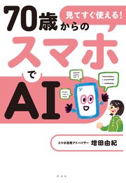 見てすぐ使える！ 70歳からのスマホでAI