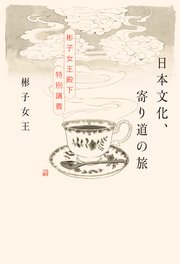 日本文化、寄り道の旅 彬子女王殿下特別講義