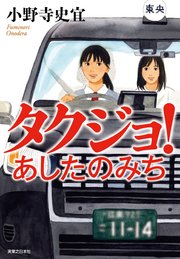 タクジョ！ あしたのみち