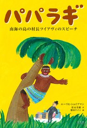 パパラギ～南海の島の村長ツイアヴィのスピーチ～
