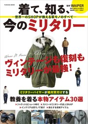 着て、知る、今のミリタリー ―世界一のSHOPが教える軍モノのすべて