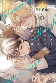 若い男に恋をするおっさん騎士の話 1巻