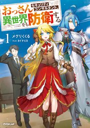 おっさんセキュリティコンサルタント、異世界をも防衛する