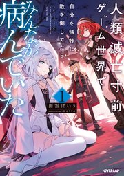 人類滅亡寸前ゲーム世界で自分を犠牲に敵を倒してたら、みんなが病んでいた