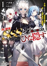 俺はSSSレア転生特典をひた隠す