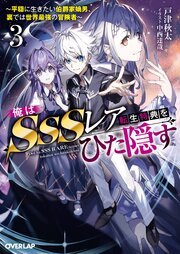 俺はSSSレア転生特典をひた隠す 3巻