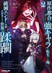原作都合で消される強キャラに転生した俺、破滅エンドを回避して自由気ままに世界を蹂躙する