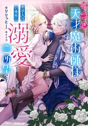 嘘つき天才魔術師様は弟子入りの条件に溺愛をご所望です