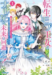 転生モブ王女はナレ死の未来を回避したい！