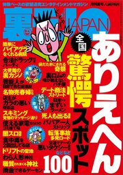 全国ありえへん驚愕スポット100★なぜ伝説のソープ嬢はホームレスに堕ちたのか★連絡先は小田急線の男子トイレに書いてます私と戯れてくれる方へ★ヤリ※ン大和撫子、50カ国の男を喰らう★裏モノJAPAN