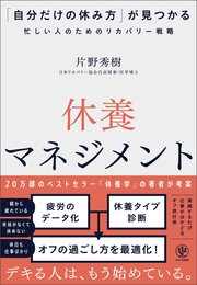休養マネジメント 「自分だけの休み方」が見つかる忙しい人のためのリカバリー戦略