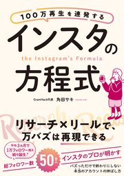 インスタの方程式