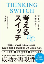 考えるスイッチ