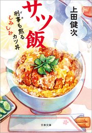 サツ飯 刑事も黙るしみしみカツ丼