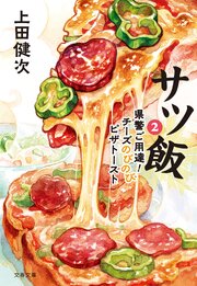 サツ飯