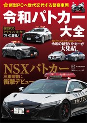新型PCへ世代交代する警察車両 令和パトカー大全
