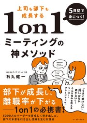 5日間で身につく！上司も部下も成長する1on1ミーティングの神メソッド 5000人のリーダーを育成して導き出した、部下の本音を引き出し信頼を生む対話術