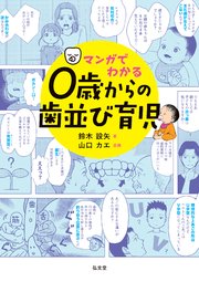 マンガでわかる 0歳からの歯並び育児
