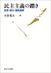 民主主義の躓き