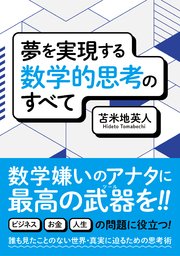 夢を実現する数学的思考のすべて
