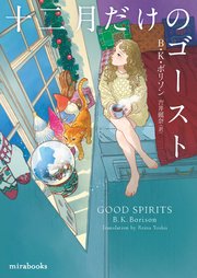 十二月だけのゴースト