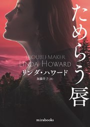 ためらう唇【新装版】