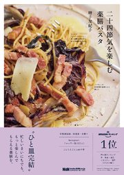 二十四節気を楽しむ薬膳パスタ
