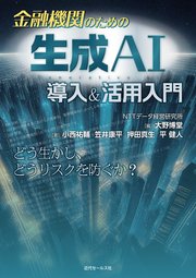 金融機関のための生成AI導入＆活用入門