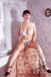 聖乳伝説 35　ロシア美女　ユーリア