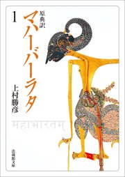 原典訳 マハーバーラタ