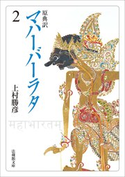 原典訳　マハーバーラタ2