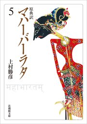 原典訳 マハーバーラタ 5巻