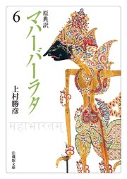 原典訳 マハーバーラタ